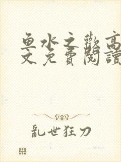 鱼水之欢高干全文免费阅读