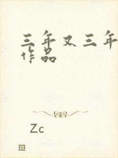 三年又三年小说作品封面