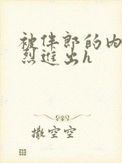 被伴郎的内捧猛烈进出h