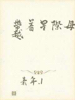 带着星际母舰穿越