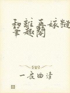 和离再嫁糙汉将笔趣阁