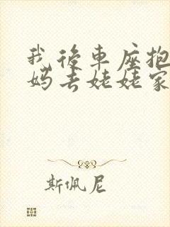 我后车座抱着妈妈去姥姥家电子书封面