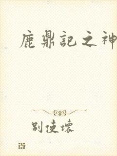 《鹿鼎记之神龙教》小说封面