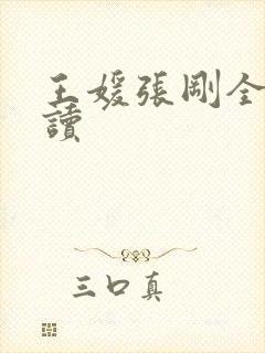 王媛张刚全文阅读