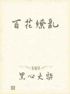 百花缭乱封面