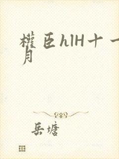 权臣hlH十一月封面