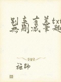 别来有恙txt无删减笔趣阁