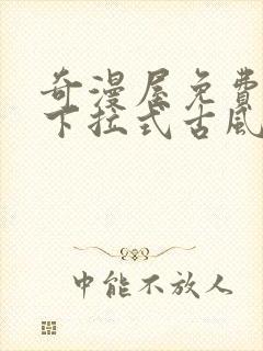 奇漫屋免费漫画下拉式古风漫下载