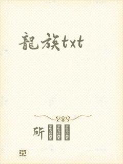 龙族txt