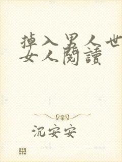 掉入男人世界的女人阅读