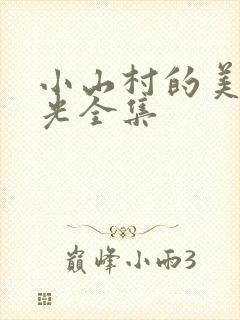 小山村的美好时光全集
