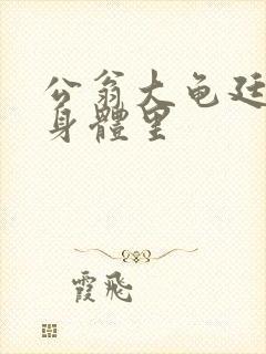 公翁大龟廷进我身体里