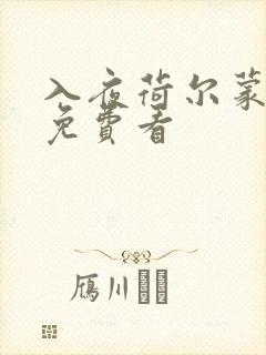 入夜荷尔蒙电影免费看