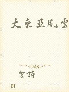 大东亚风云