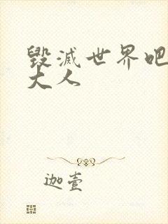 毁灭世界吧魔王大人