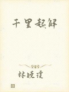千里起解
