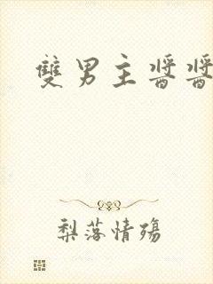 双男主酱酱酿酿