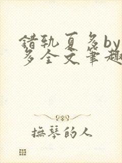 错轨夏多by夏多全文笔趣阁