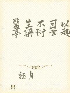 医生不可以季亭亭梁衍笔趣阁