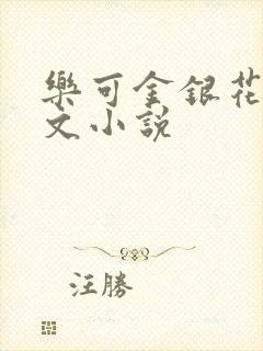 乐可金银花露全文小说