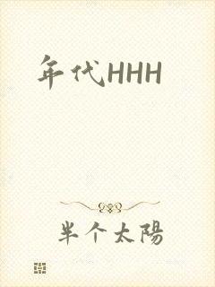 年代HHH
