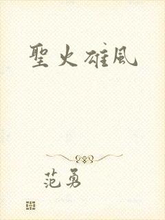 圣火雄风