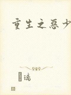 重生之恶少