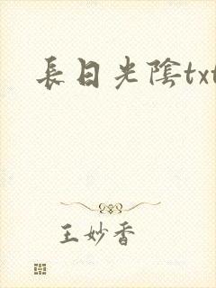 长日光阴txt
