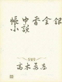 帐中香金银花露小说