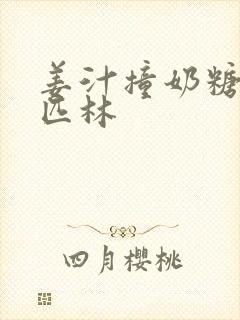 姜汁撞奶糖阿司匹林