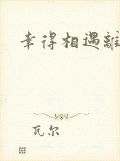 幸得相遇离婚时