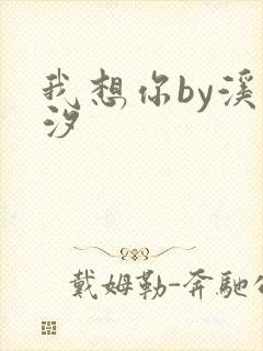 我想你by溪夕汐