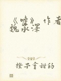 《嘘》 作者:魏承泽