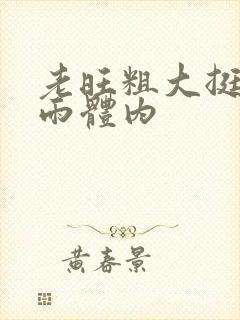 老旺粗大挺进秦雨体内