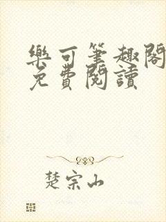 乐可笔趣阁全文免费阅读封面