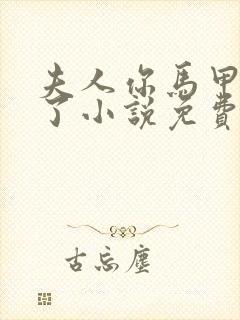 夫人你马甲又掉了小说免费阅读