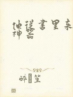 他从书里来追书神器