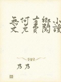 无何有乡小说全文免费阅读