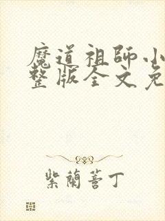 魔道祖师小说完整版全文免费阅读