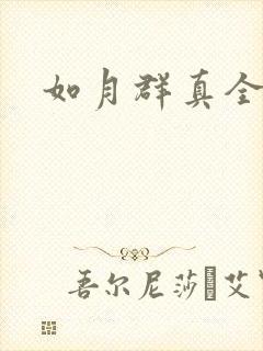 如月群真全集