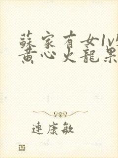 苏家有女1v5黄心火龙果