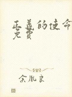 正义的使命全文免费