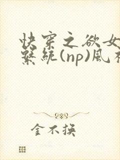 快穿之欲女养成系统(np)风祈著