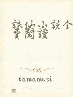 诛仙小说全文免费阅读