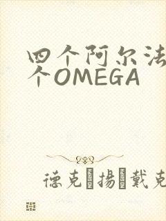 四个阿尔法干一个OMEGA