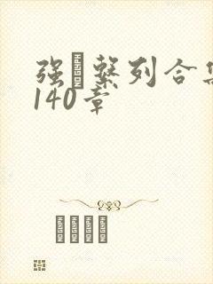 强奷系列合集第140章