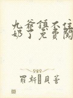 九爷镇不住少奶奶了免费阅读