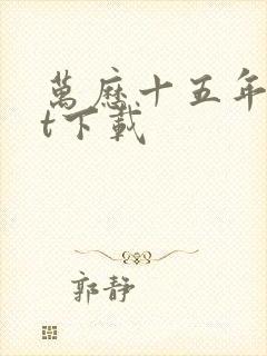 万历十五年txt下载