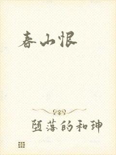 春山恨