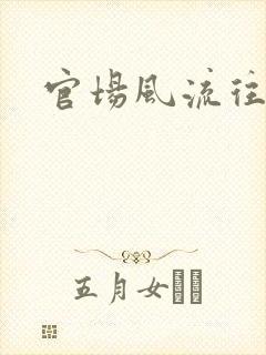 官场风流往事
